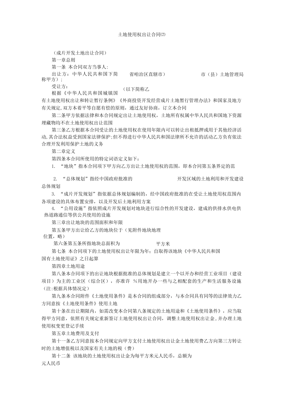 土地使用权出让合同_第1页