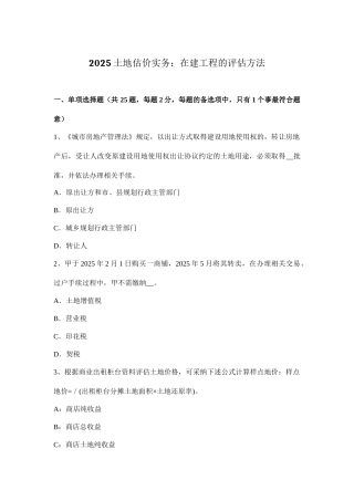 土地估价实务在建工程的评估方法