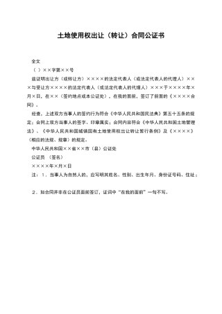 土地使用权出让合同公证书