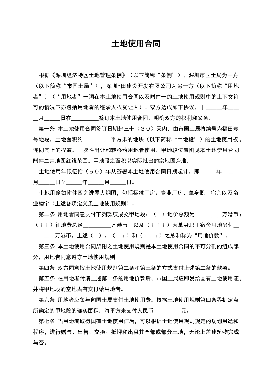 土地使用合同_第1页