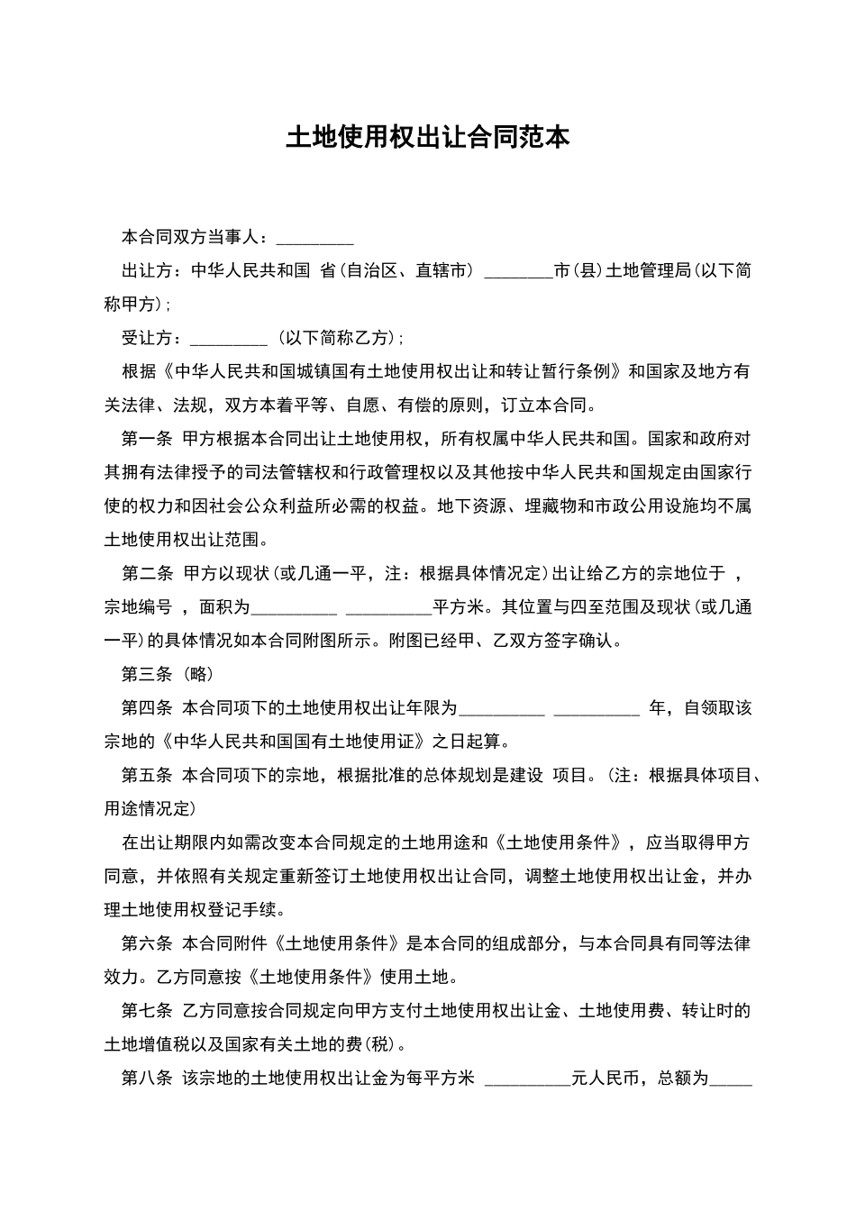 土地使用权出让合同范本_第1页