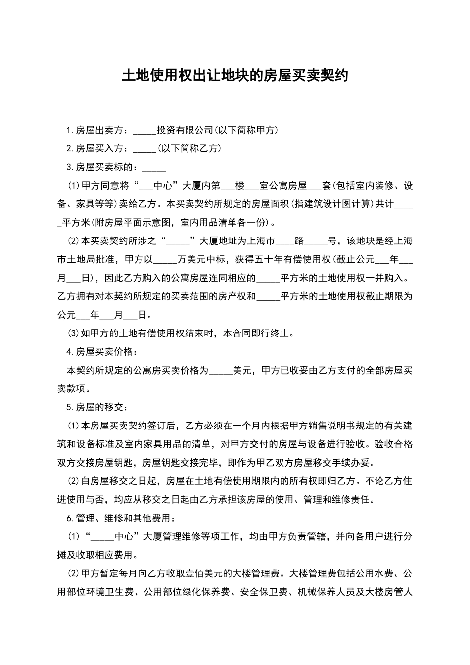 土地使用权出让地块的房屋买卖契约_第1页