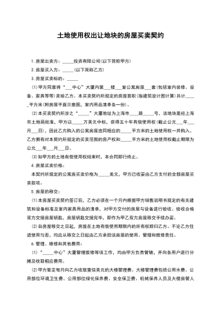 土地使用权出让地块的房屋买卖契约