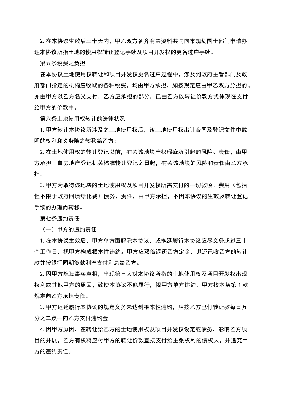 土地使用权及开发权转让协议范本_第3页