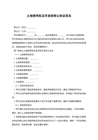 土地使用权及开发权转让协议范本