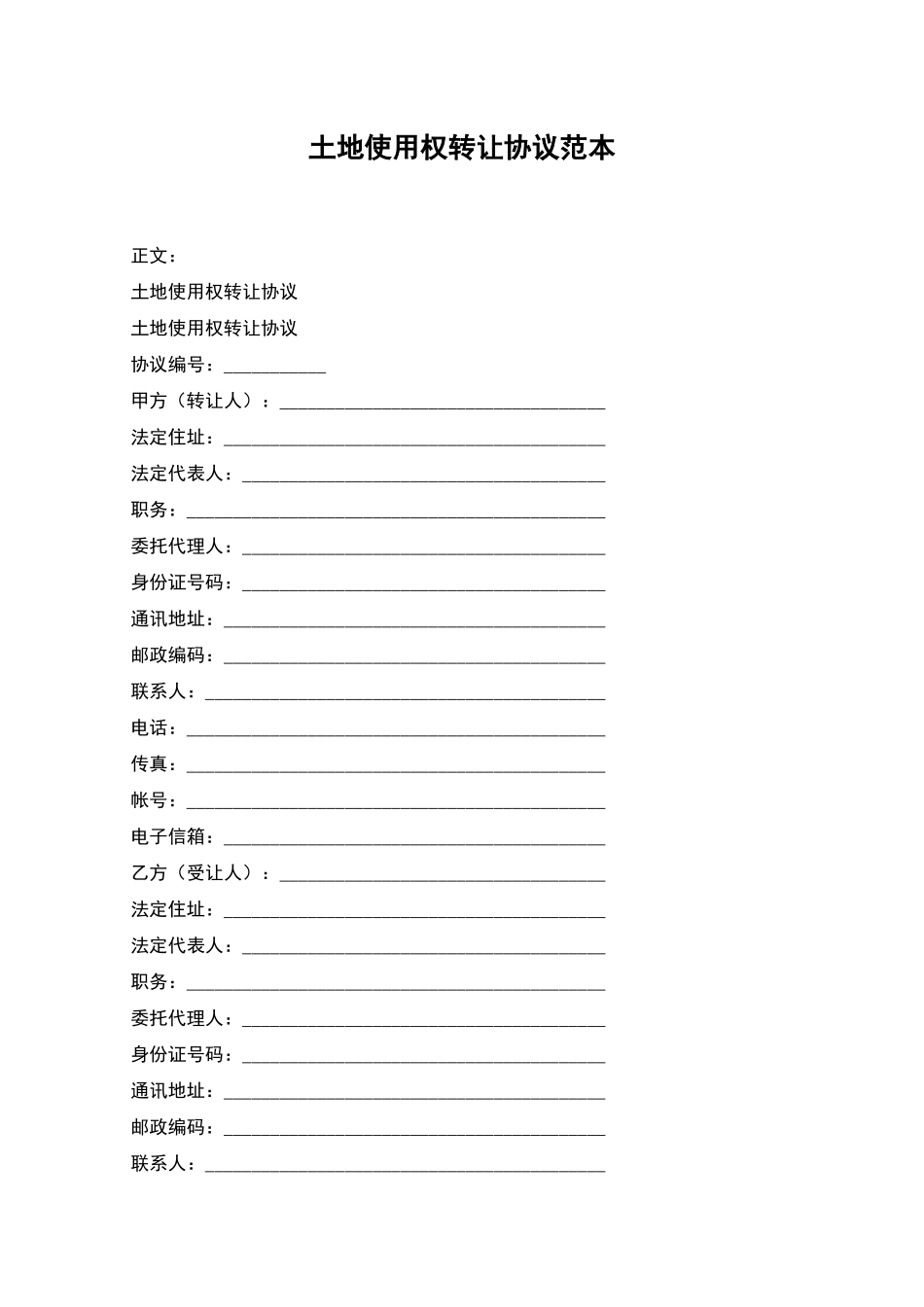 土地使用权转让协议范本_第1页