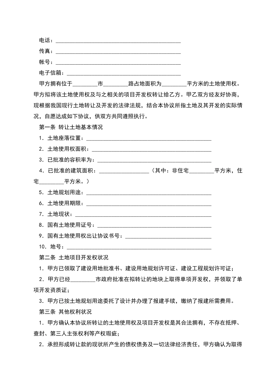 土地使用权转让协议范本_第2页