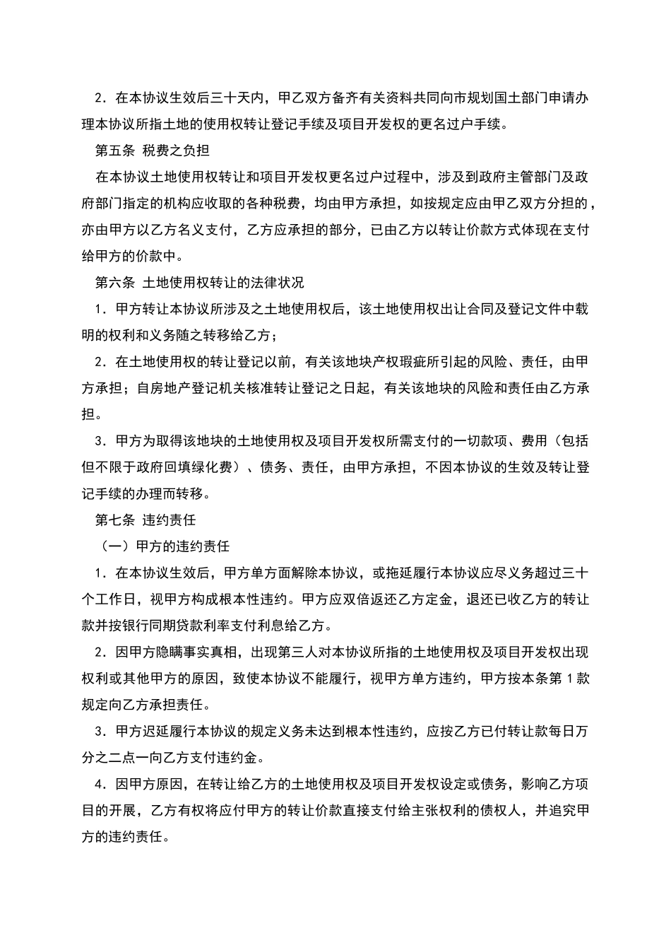 土地使用权及开发权转让协议新_第3页