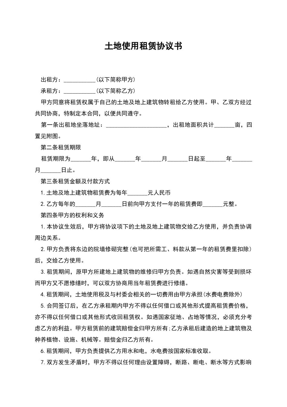 土地使用租赁协议书_第1页