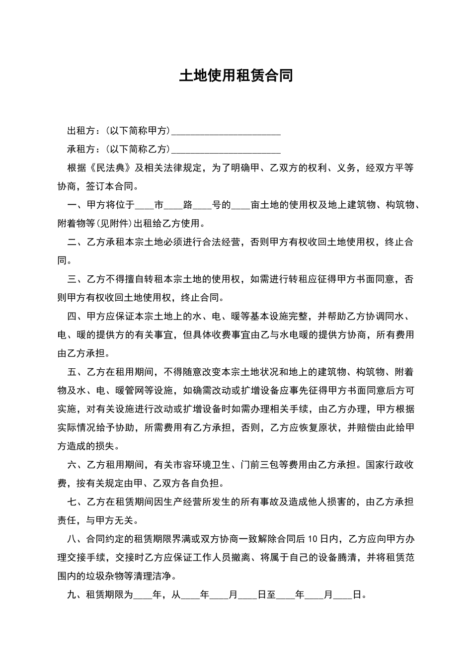 土地使用租赁合同_第1页