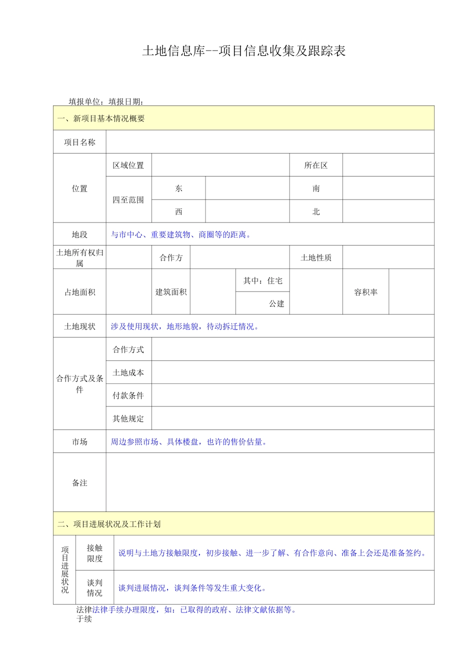 土地信息库项目信息收集及跟踪表_第1页