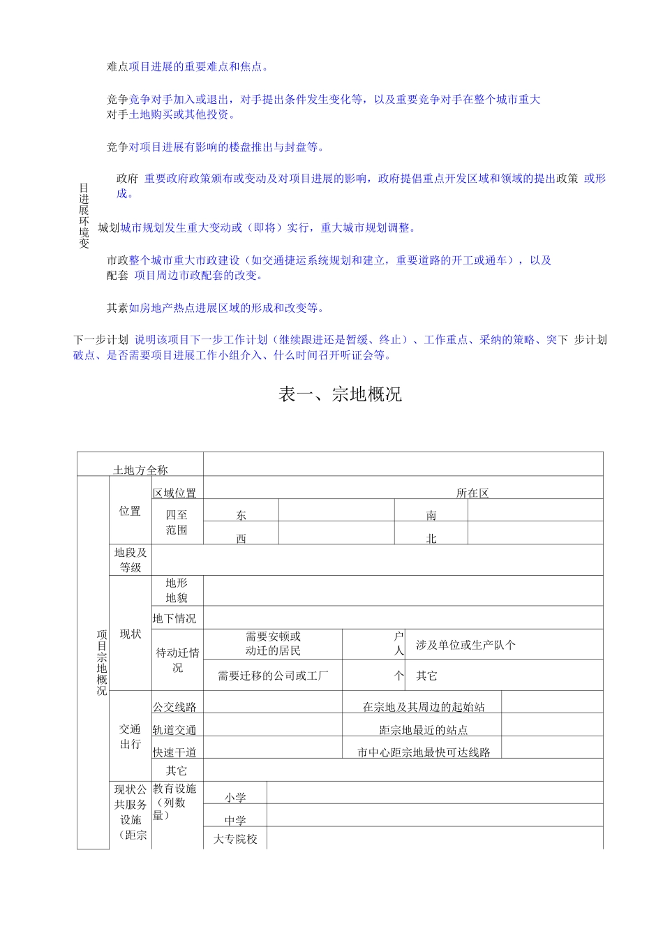 土地信息库项目信息收集及跟踪表_第2页