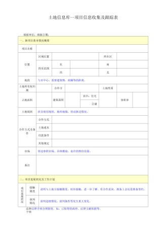 土地信息库项目信息收集及跟踪表