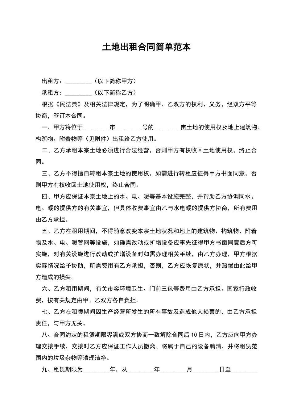 土地出租合同简单范本_第1页