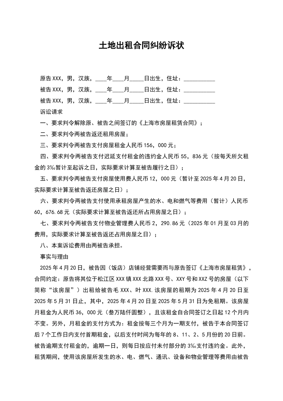 土地出租合同纠纷诉状_第1页