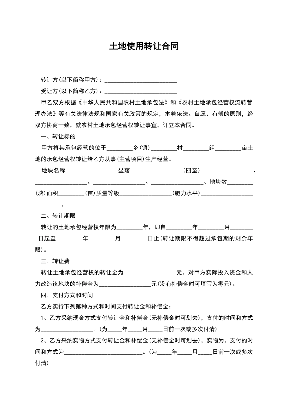 土地使用转让合同_第1页