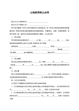 土地使用转让合同