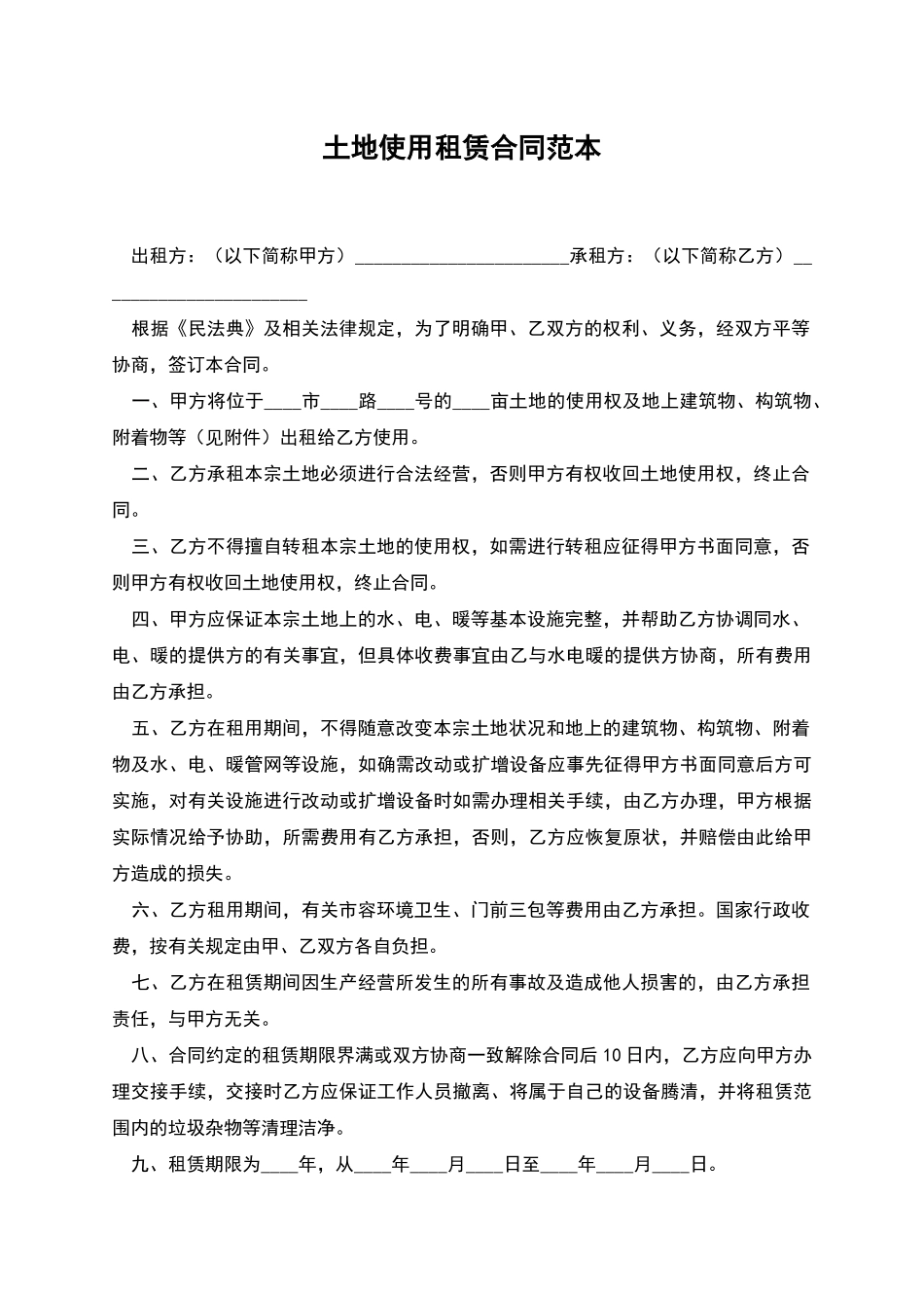 土地使用租赁合同范本_第1页