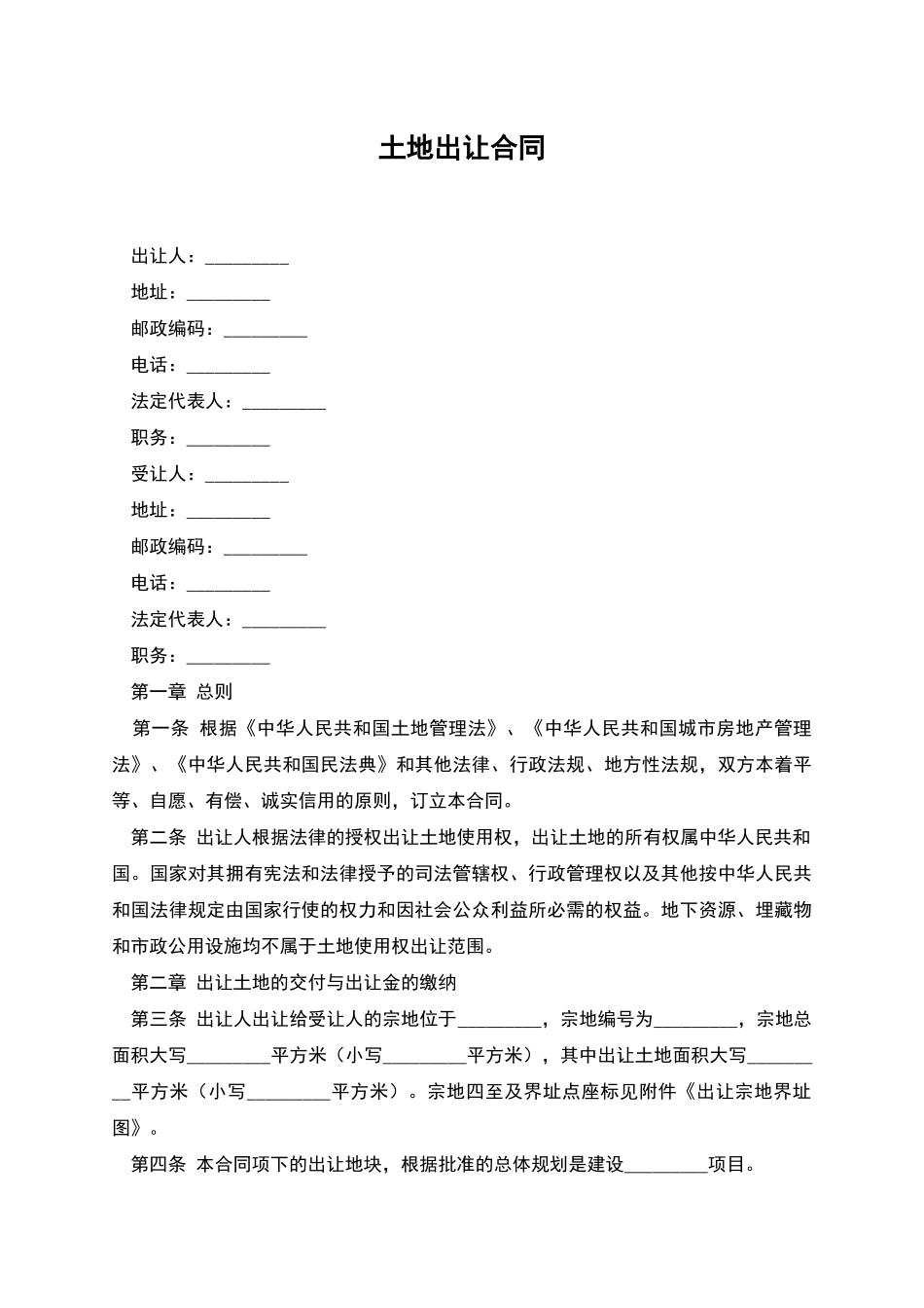 土地出让合同_第1页