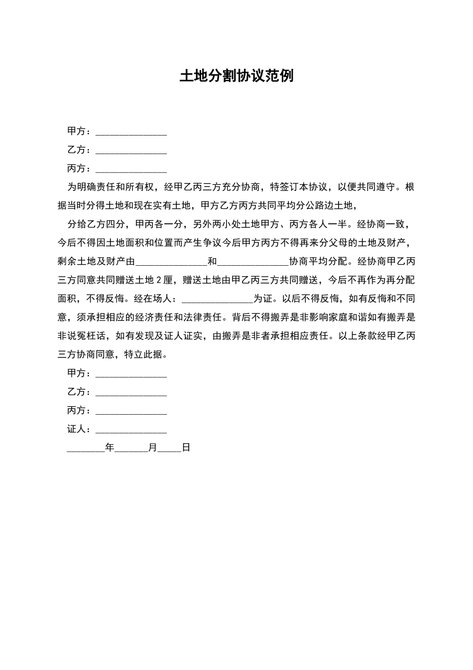 土地分割协议范例_第1页