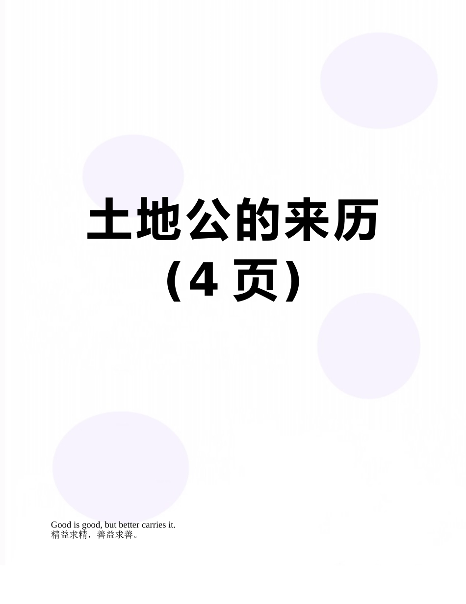 土地公的来历_第1页