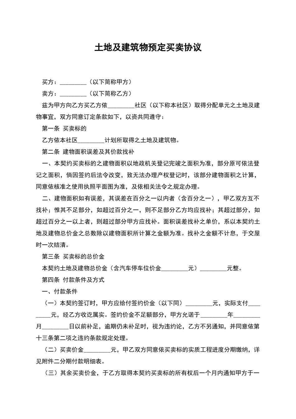 土地及建筑物预定买卖协议_第1页
