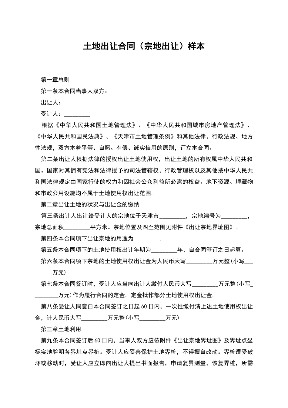 土地出让合同样本_第1页