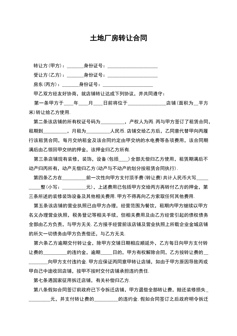 土地厂房转让合同_第1页