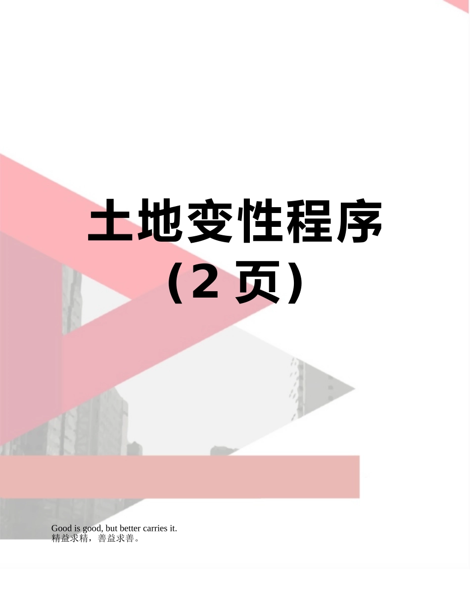 土地变性程序_第1页