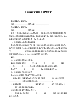 土地地经营转包合同的范文