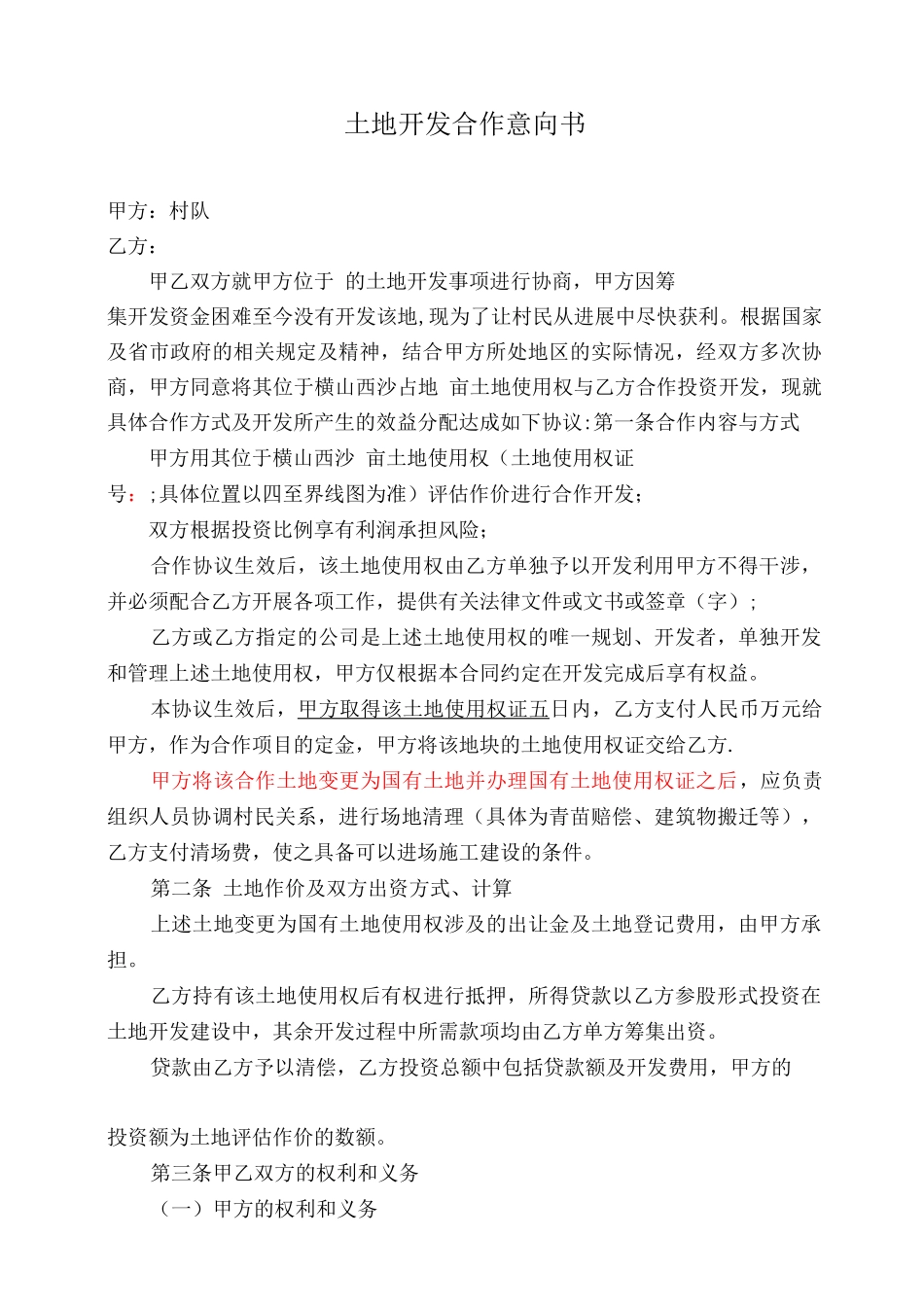 土地合作开发协议_第1页