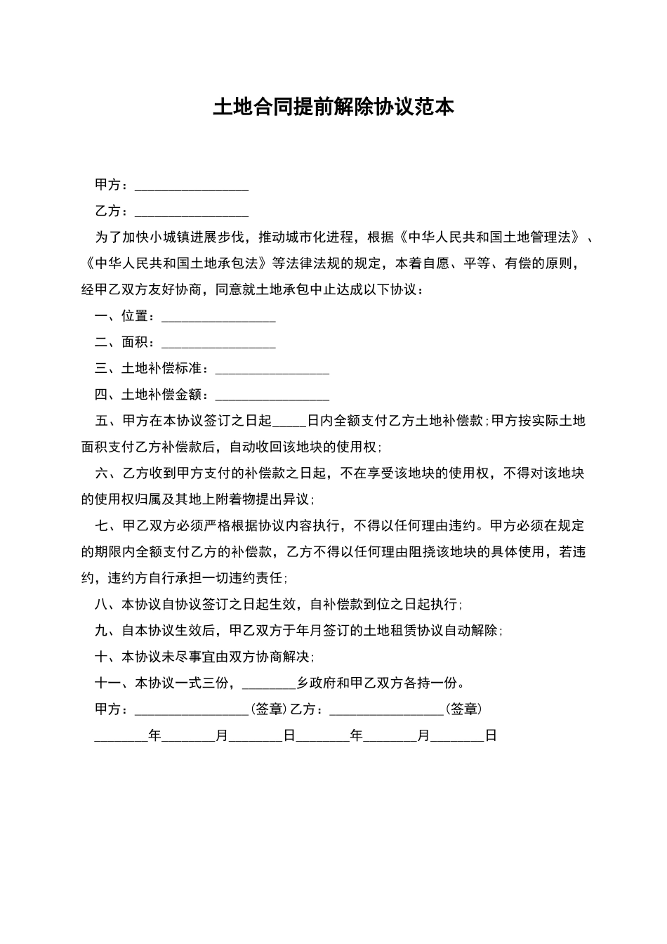 土地合同提前解除协议范本_第1页