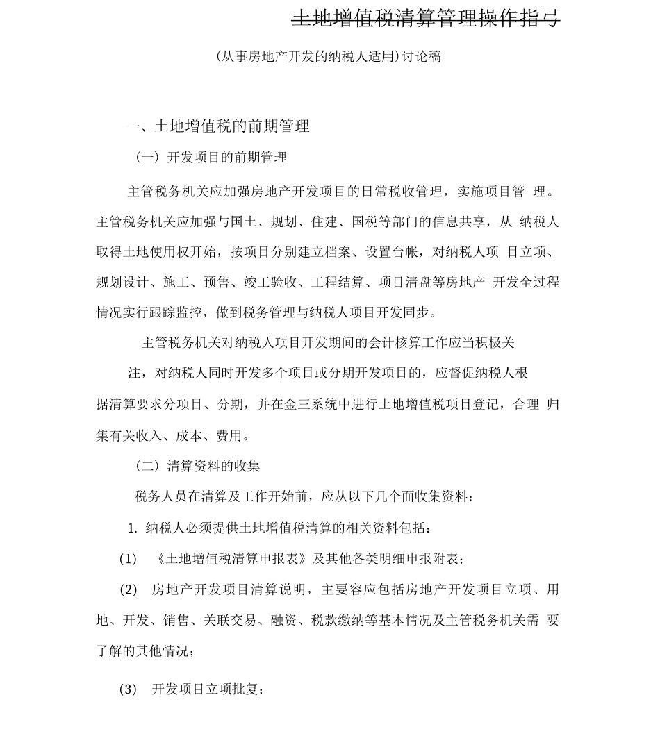 土地增值税清算管理操作指引_第1页