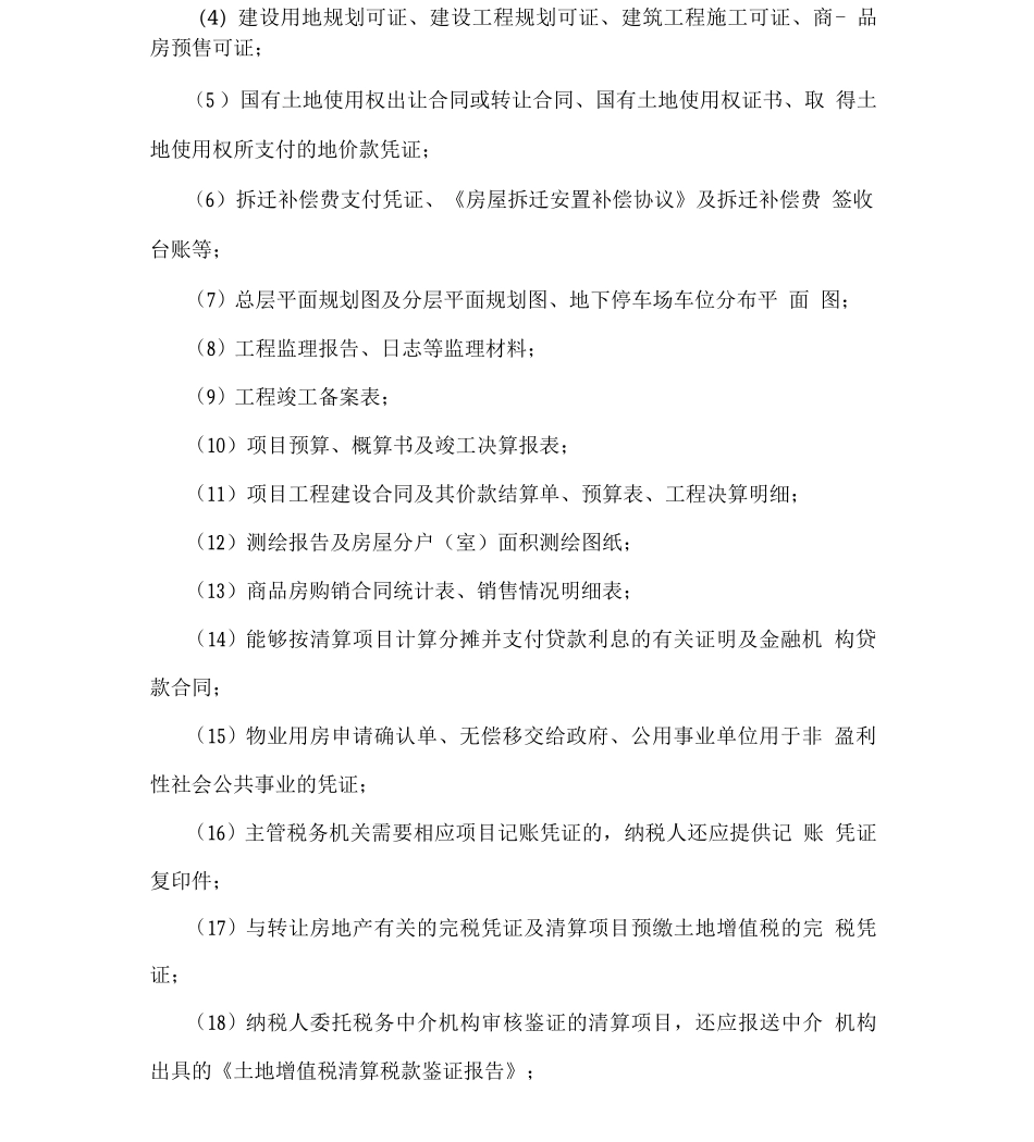 土地增值税清算管理操作指引_第2页