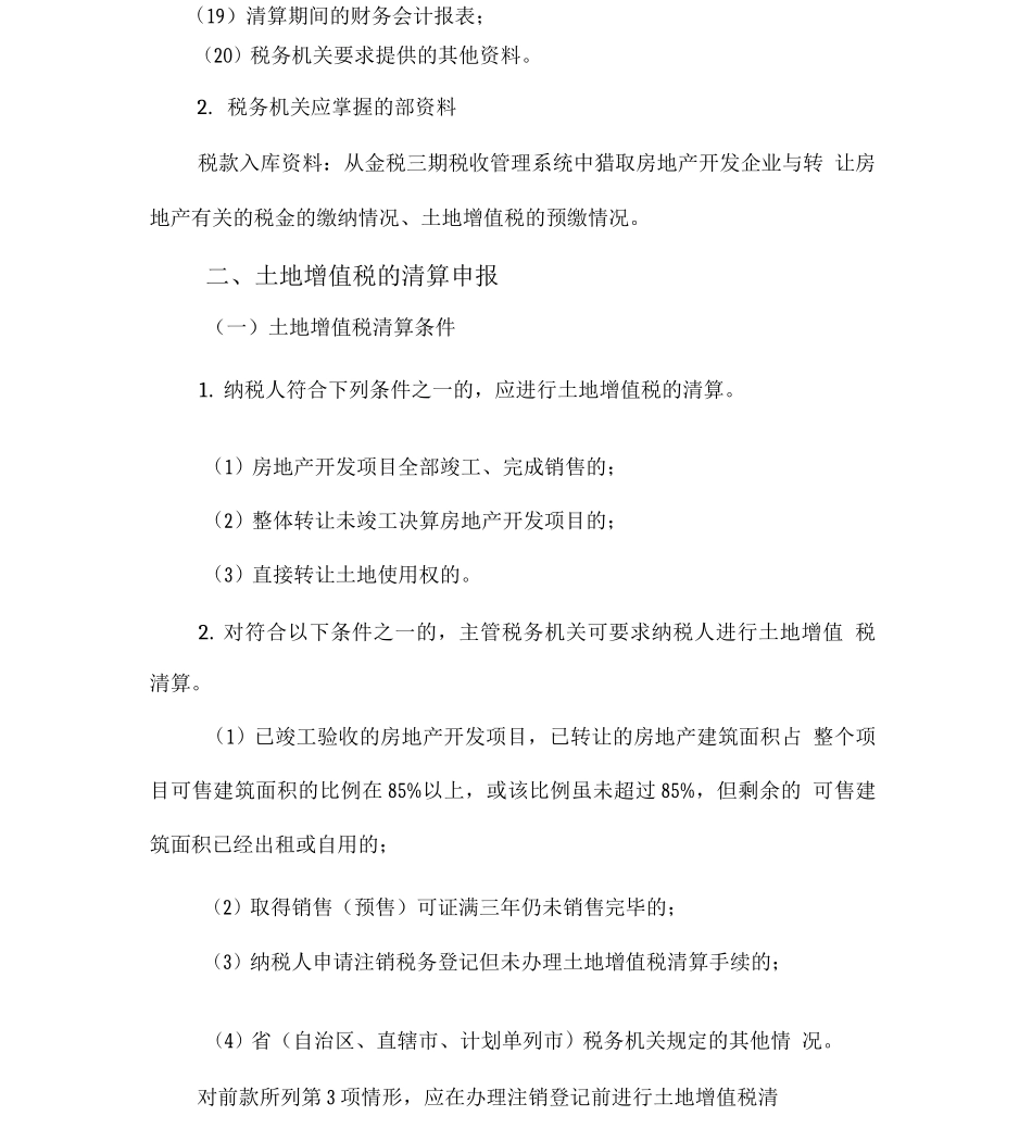 土地增值税清算管理操作指引_第3页