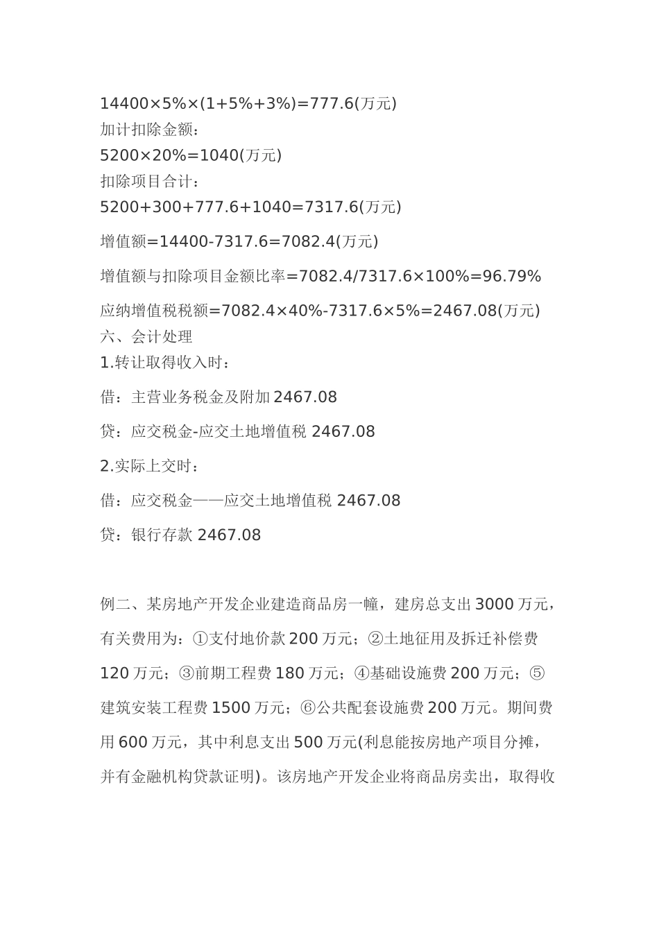 土地增值税计算方法实例_第2页