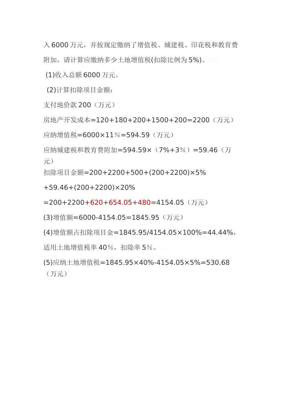 土地增值税计算方法实例_第3页