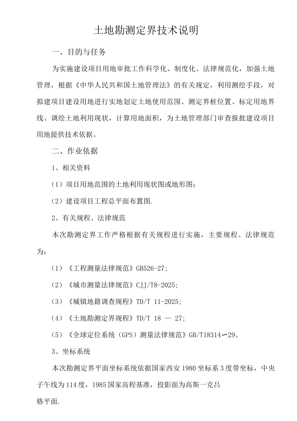 土地勘测定界技术说明_第3页
