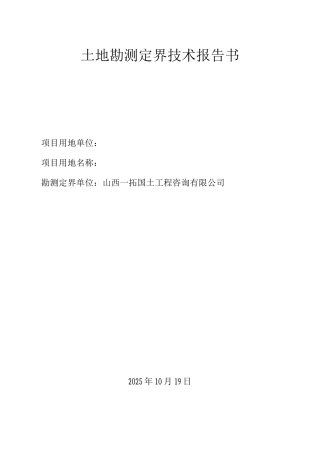 土地勘测定界技术说明