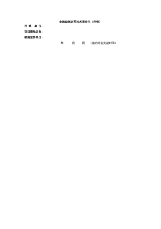 土地勘测定界报告