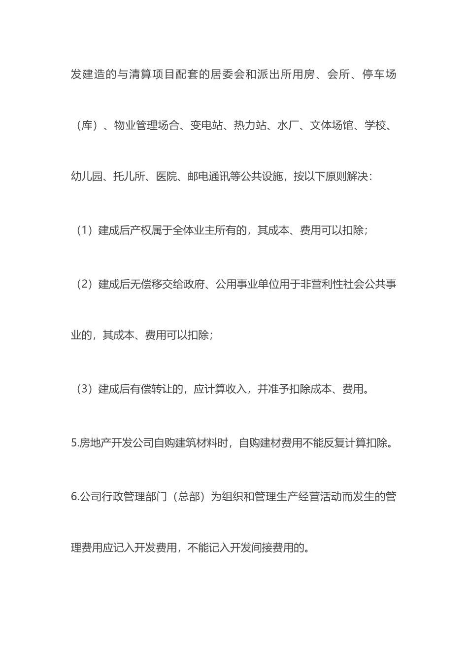 土地增值税扣除项目应注意的个关键点_第2页