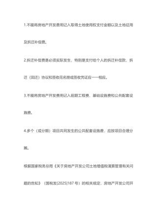 土地增值税扣除项目应注意的个关键点