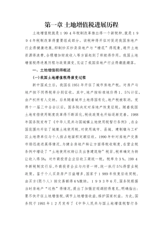 土地增值税总概