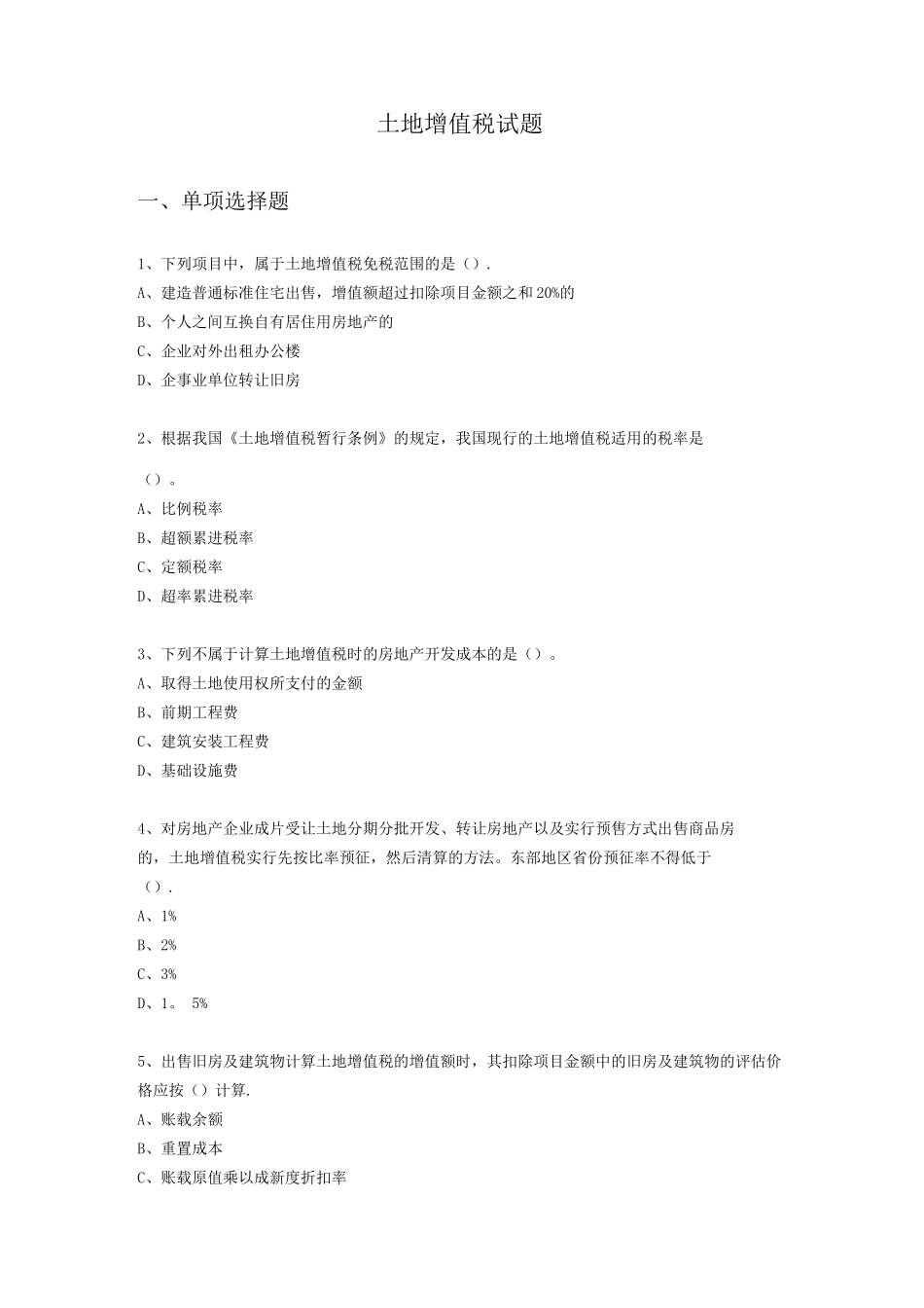 土地增值税试题及答案解析_第1页