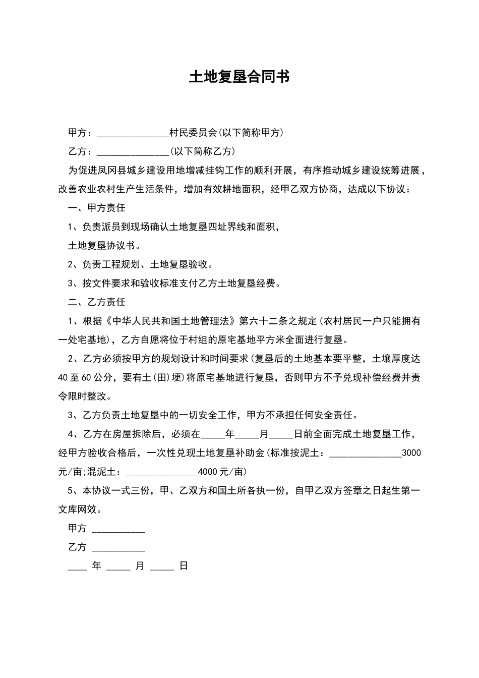 土地复垦合同书_第1页