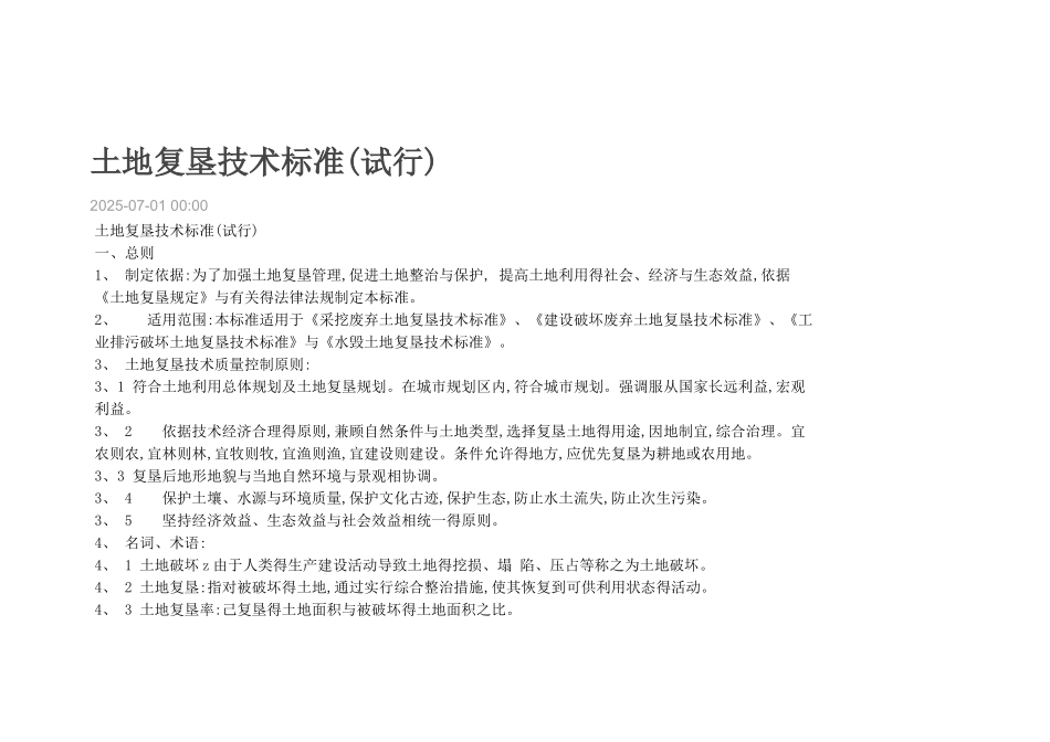 土地复垦技术标准_第1页