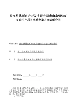 土地复垦方案报告编制合同