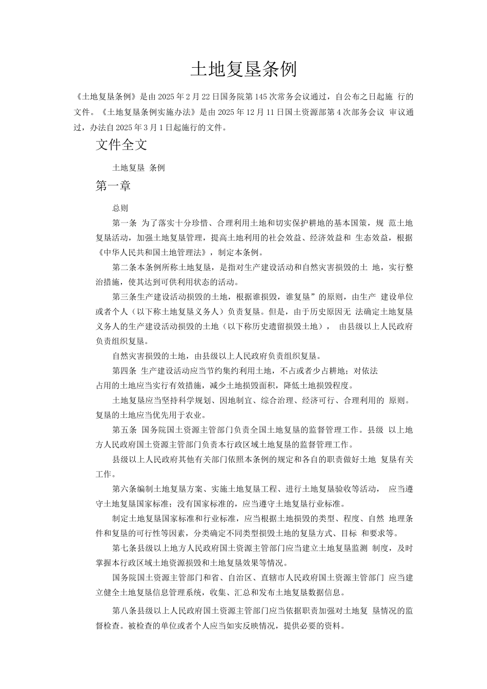 土地复垦条例_第1页