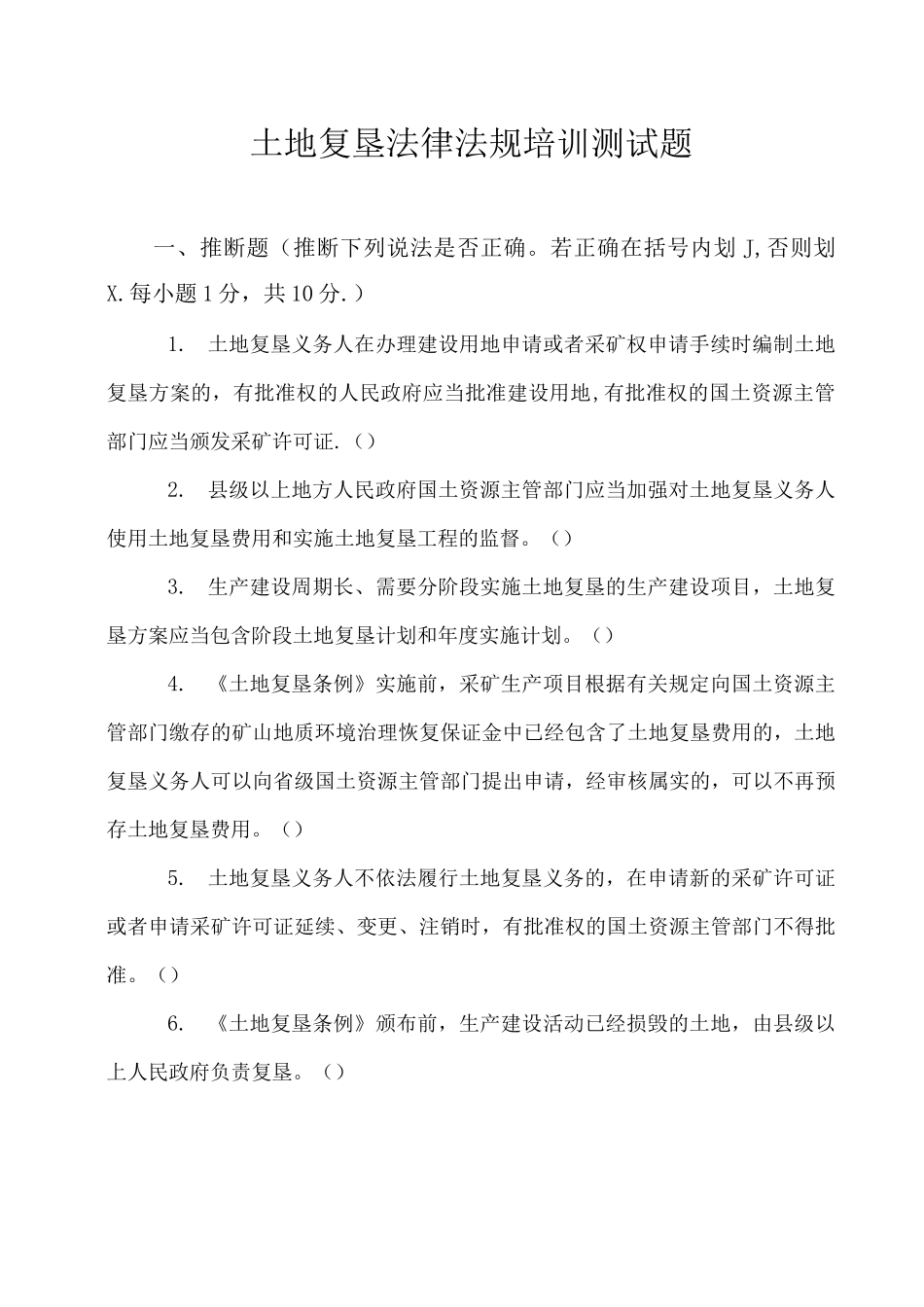 土地复垦法律法规培训测试题_第1页