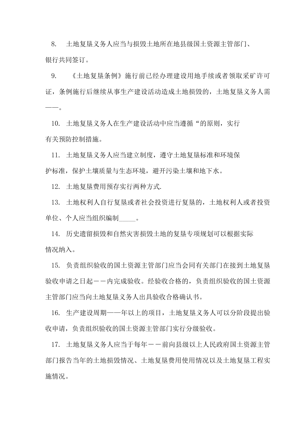 土地复垦法律法规培训测试题_第3页